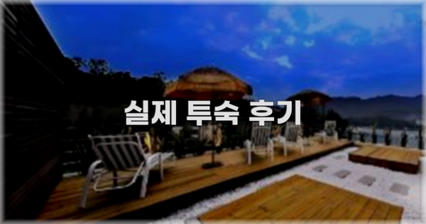 💬 실제 투숙 후기