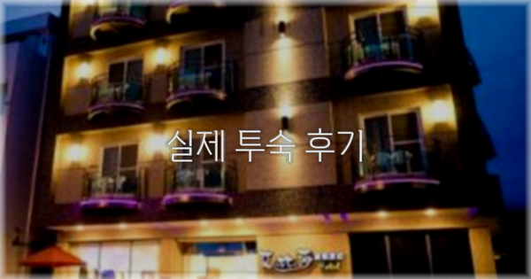 💬 실제 투숙 후기