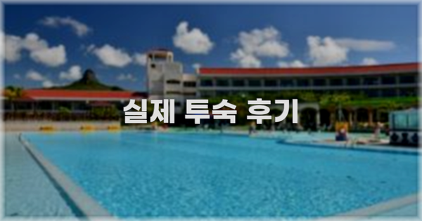 💬 실제 투숙 후기
