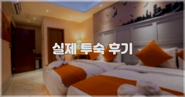💬 실제 투숙 후기