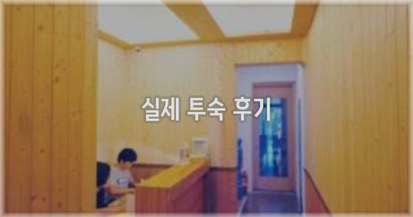💬 실제 투숙 후기