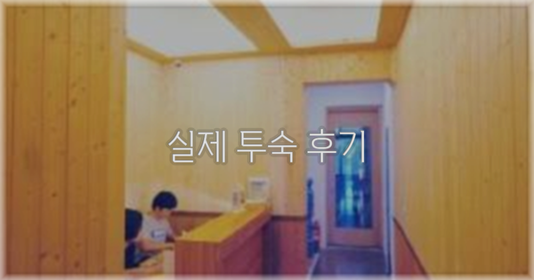 💬 실제 투숙 후기