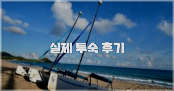💬 실제 투숙 후기