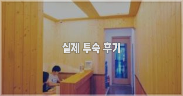 💬 실제 투숙 후기