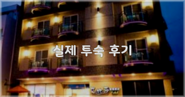 💬 실제 투숙 후기