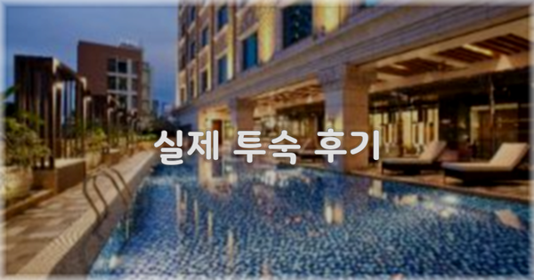 💬 실제 투숙 후기