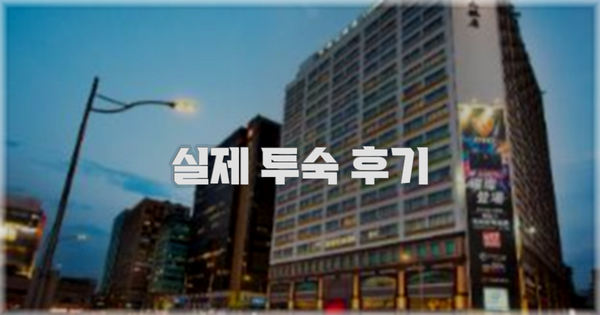 💬 실제 투숙 후기