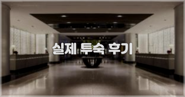 💬 실제 투숙 후기