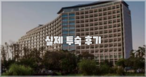 💬 실제 투숙 후기