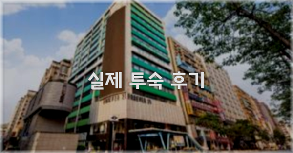 💬 실제 투숙 후기