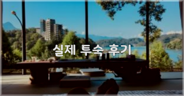 💬 실제 투숙 후기