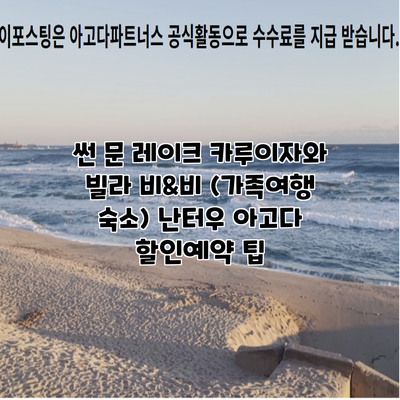 썬 문 레이크 카루이자와 빌라 비&비 (가족여행 숙소) 난터우 아고다 할인예약 팁