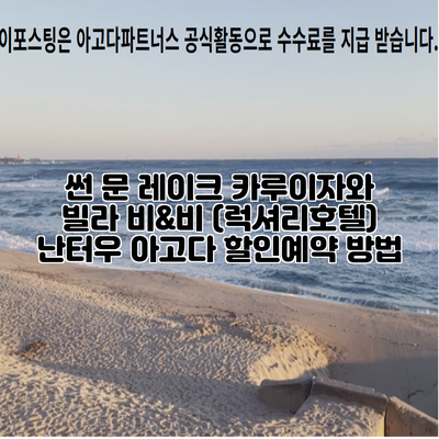 썬 문 레이크 카루이자와 빌라 비&비 (럭셔리호텔) 난터우 아고다 할인예약 방법
