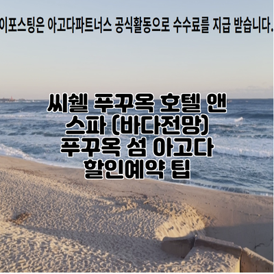 씨쉘 푸꾸옥 호텔 앤 스파 (바다전망) 푸꾸옥 섬 아고다 할인예약 팁