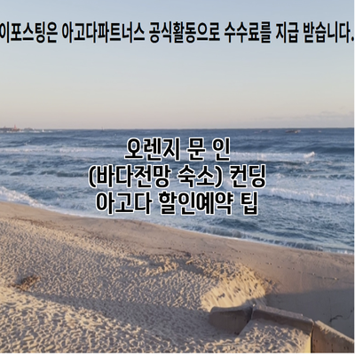 오렌지 문 인 (바다전망 숙소) 컨딩 아고다 할인예약 팁