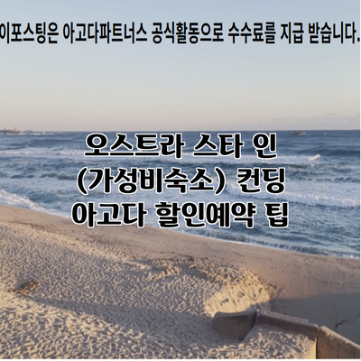오스트라 스타 인 (가성비숙소) 컨딩 아고다 할인예약 팁