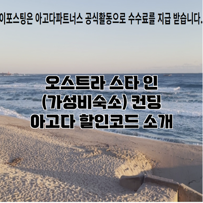 오스트라 스타 인 (가성비숙소) 컨딩 아고다 할인코드 소개