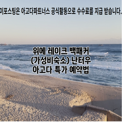 위에 레이크 백패커 (가성비숙소) 난터우 아고다 특가 예약법