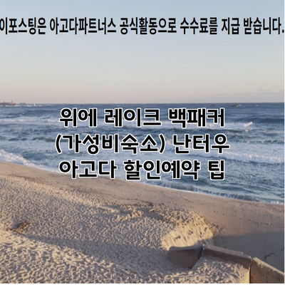 위에 레이크 백패커 (가성비숙소) 난터우 아고다 할인예약 팁