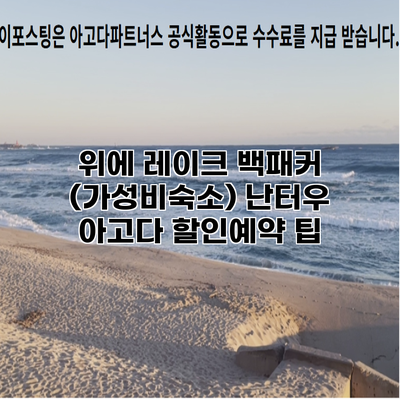 위에 레이크 백패커 (가성비숙소) 난터우 아고다 할인예약 팁