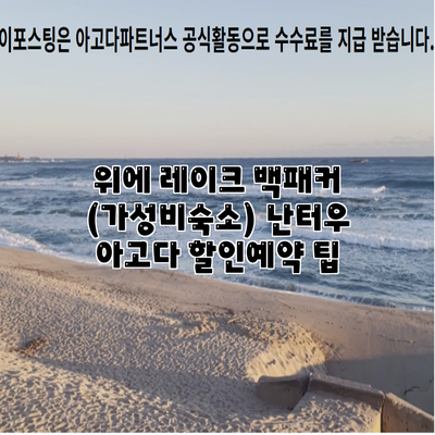 위에 레이크 백패커 (가성비숙소) 난터우 아고다 할인예약 팁