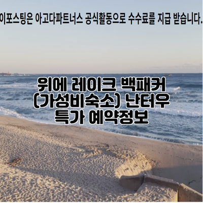 위에 레이크 백패커 (가성비숙소) 난터우 특가 예약정보