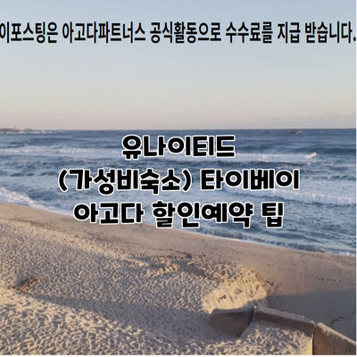 유나이티드 (가성비숙소) 타이베이 아고다 할인예약 팁