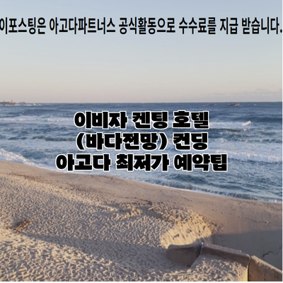 이비자 켄팅 호텔 (바다전망) 컨딩 아고다 최저가 예약팁