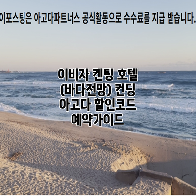 이비자 켄팅 호텔 (바다전망) 컨딩 아고다 할인코드 예약가이드