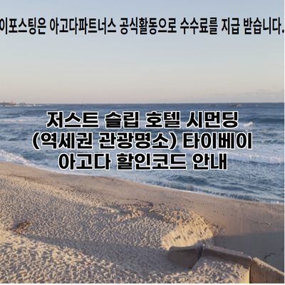 저스트 슬립 호텔 시먼딩 (역세권 관광명소) 타이베이 아고다 할인코드 안내