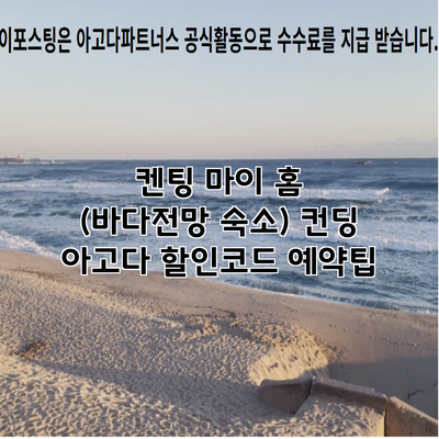 켄팅 마이 홈 (바다전망 숙소) 컨딩 아고다 할인코드 예약팁
