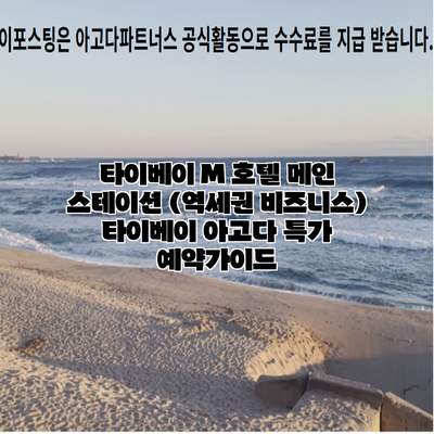 타이베이 M 호텔 메인 스테이션 (역세권 비즈니스) 타이베이 아고다 특가 예약가이드