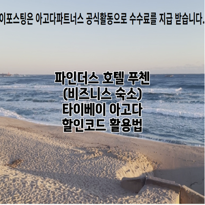 파인더스 호텔 푸첸 (비즈니스 숙소) 타이베이 아고다 할인코드 활용법