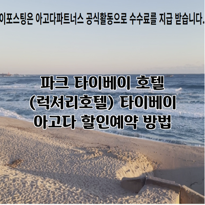 파크 타이베이 호텔 (럭셔리호텔) 타이베이 아고다 할인예약 방법
