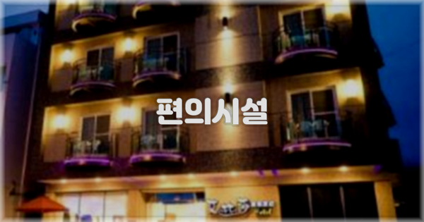 🛎️ 편의시설