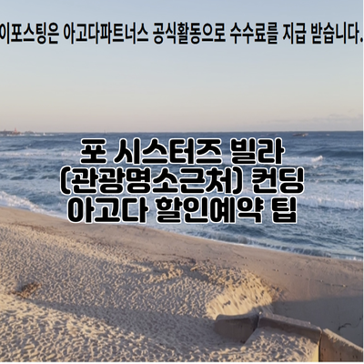 포 시스터즈 빌라 (관광명소근처) 컨딩 아고다 할인예약 팁