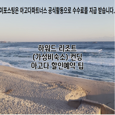 하워드 리조트 (가성비숙소) 컨딩 아고다 할인예약 팁