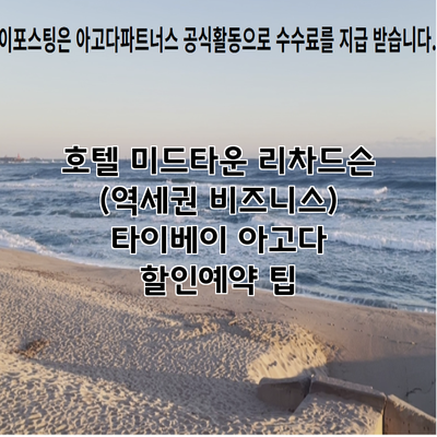 호텔 미드타운 리차드슨 (역세권 비즈니스) 타이베이 아고다 할인예약 팁