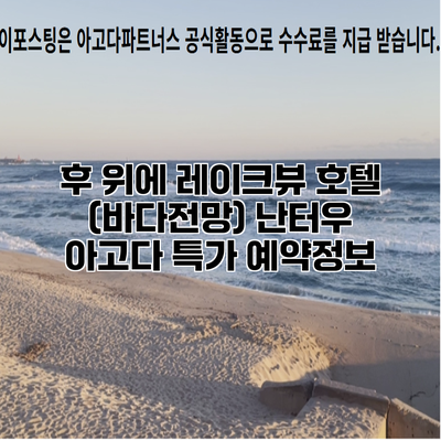 후 위에 레이크뷰 호텔 (바다전망) 난터우 아고다 특가 예약정보