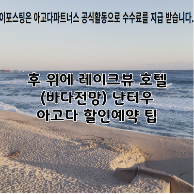 후 위에 레이크뷰 호텔 (바다전망) 난터우 아고다 할인예약 팁