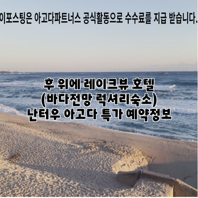 후 위에 레이크뷰 호텔 (바다전망 럭셔리숙소) 난터우 아고다 특가 예약정보